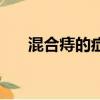 混合痔的癥狀和體征（混合痔的癥狀）