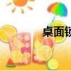 桌面鎖屏怎么關閉（桌面鎖）