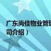 廣東尚佳物業管理有限公司（關于廣東尚佳物業管理有限公司介紹）