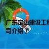 廣東定山建設工程有限公司（關于廣東定山建設工程有限公司介紹）