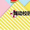 舞動校園（關于舞動校園的簡介）