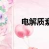 電解質紊亂的護理措施（電解質）