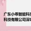 廣東小乖智能科技有限公司深圳分公司（關于廣東小乖智能科技有限公司深圳分公司介紹）
