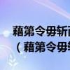 藉第令毋斬而戎死者固十六七翻譯 藉的意思（藉第令毋斬）