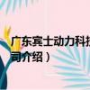 廣東賓士動力科技有限公司（關于廣東賓士動力科技有限公司介紹）
