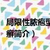 局限性膿皰型牛皮癬（關于局限性膿皰型牛皮癬簡介）