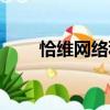 恰維網絡科技有限公司（恰維網絡）