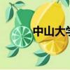 中山大學考研qq群（考研qq群）