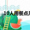 10人用餐點幾道菜（10人進餐先點9人菜）