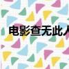 電影查無此人（關于電影查無此人的簡介）
