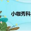 小咖秀科技有限公司（小咖秀官網）