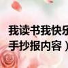 我讀書我快樂手抄報內容簡單（我讀書我快樂手抄報內容）