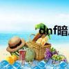 dnf暗屬性上衣（dnf暗屬性）