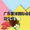 廣東寰球國際會展有限公司（關于廣東寰球國際會展有限公司介紹）