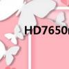 HD7650m和HD520（hd7650m）