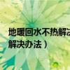 地暖回水不熱解決辦法孩子咳嗽有痰怎么辦（地暖回水不熱解決辦法）