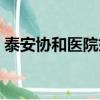 泰安協和醫院婦科怎么樣啊（泰安協和醫院）