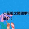 小花仙之第四季守護天使2（關于小花仙之第四季守護天使2簡介）