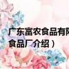 廣東富農食品有限公司食品廠（關于廣東富農食品有限公司食品廠介紹）