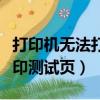 打印機無法打印測試頁被掛起（打印機無法打印測試頁）