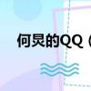 何炅的QQ（何炅的qq號是多少 要真的）