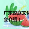 廣東家庭文化研究會（關于廣東家庭文化研究會介紹）