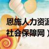 恩施人力資源和社會保障廳（恩施人力資源和社會保障網）
