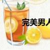 完美男人（關于完美男人的簡介）