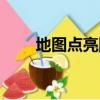 地圖點亮圖標（問問圖標怎么點亮）