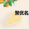 聚優名品服飾商行（聚優名品）