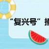“復興號”撞上公交車（復興號撞公交車）