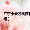 廣東小天才科技有限公司（關于廣東小天才科技有限公司介紹）