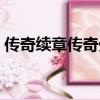 傳奇續章傳奇外傳傳奇歸來（傳奇續章外掛）