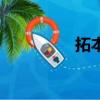 拓本（關于拓本的簡介）