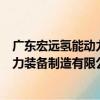 廣東宏遠氫能動力裝備制造有限公司（關于廣東宏遠氫能動力裝備制造有限公司介紹）