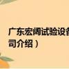 廣東宏闊試驗設備有限公司（關于廣東宏闊試驗設備有限公司介紹）