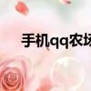 手機qq農場2.0版本（手機qq農場2 0）