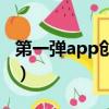 第一彈app創始人（第一彈app負責人被批捕）