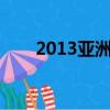 2013亞洲偶像盛典（亞洲偶像盛典）