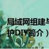 局域網組建與維護DIY（關于局域網組建與維護DIY簡介）