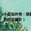 小花仙外傳：穿越時空的約定（關于小花仙外傳：穿越時空的約定簡介）