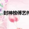 封神榜傅藝偉版電視劇（封神榜傅藝偉版）