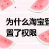 為什么淘寶登陸不了淘寶聯盟是不是無意中設置了權限
