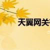 天翼網關有什么用（網關有什么用）