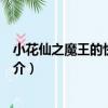 小花仙之魔王的快遞新娘（關于小花仙之魔王的快遞新娘簡介）