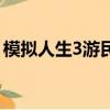 模擬人生3游民是什么（模擬人生3游民星空）