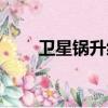 衛星鍋升級怎么升級（衛星鍋升級）
