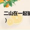 二山在一起猜出便錯了是什么字（二山在一起）