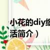 小花的diy紙藝生活（關于小花的diy紙藝生活簡介）