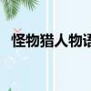 怪物獵人物語（關于怪物獵人物語的簡介）